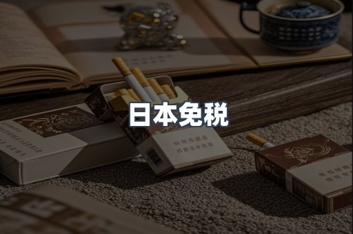 出口香烟