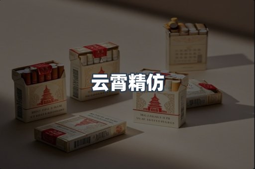云霄香烟批发